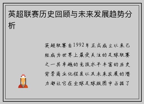 英超联赛历史回顾与未来发展趋势分析