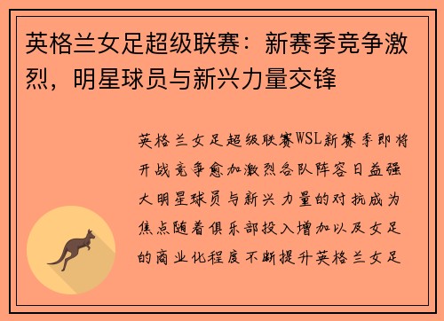 英格兰女足超级联赛：新赛季竞争激烈，明星球员与新兴力量交锋
