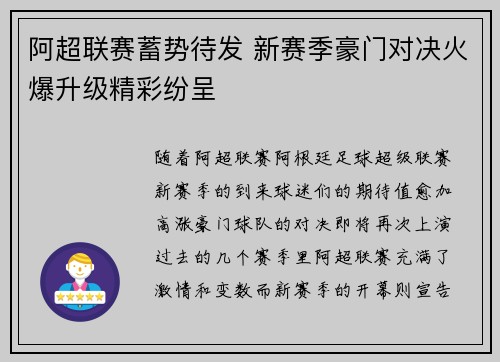 阿超联赛蓄势待发 新赛季豪门对决火爆升级精彩纷呈