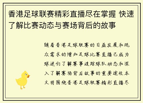 香港足球联赛精彩直播尽在掌握 快速了解比赛动态与赛场背后的故事