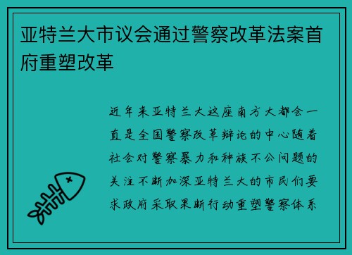 亚特兰大市议会通过警察改革法案首府重塑改革