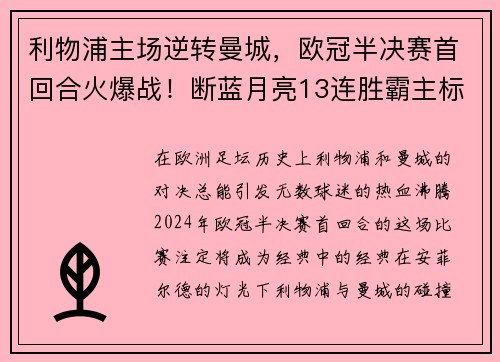 利物浦主场逆转曼城，欧冠半决赛首回合火爆战！断蓝月亮13连胜霸主标题魁首