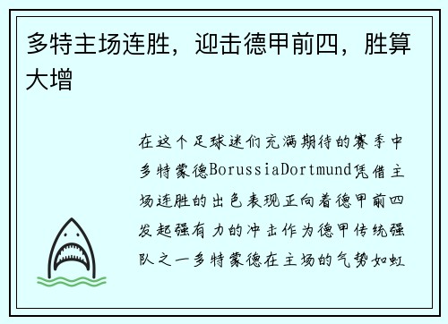 多特主场连胜，迎击德甲前四，胜算大增