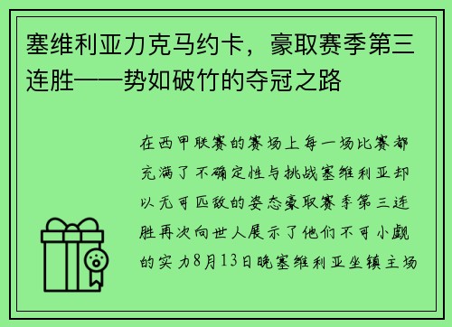 塞维利亚力克马约卡，豪取赛季第三连胜——势如破竹的夺冠之路