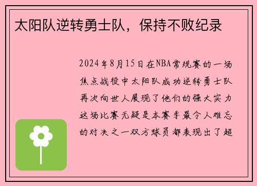 太阳队逆转勇士队，保持不败纪录