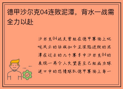 德甲沙尔克04连败泥潭，背水一战需全力以赴