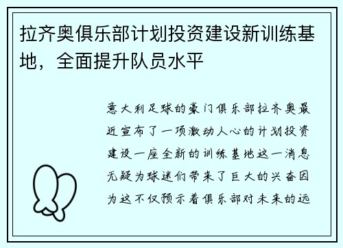 拉齐奥俱乐部计划投资建设新训练基地，全面提升队员水平