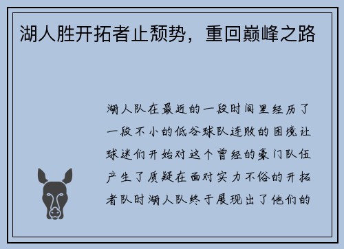 湖人胜开拓者止颓势，重回巅峰之路