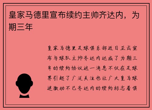 皇家马德里宣布续约主帅齐达内，为期三年