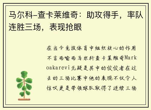 马尔科-查卡莱维奇：助攻得手，率队连胜三场，表现抢眼