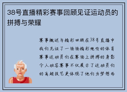 38号直播精彩赛事回顾见证运动员的拼搏与荣耀