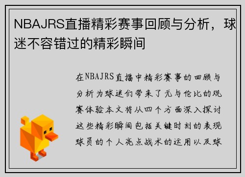 NBAJRS直播精彩赛事回顾与分析，球迷不容错过的精彩瞬间