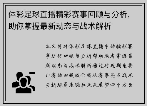 体彩足球直播精彩赛事回顾与分析，助你掌握最新动态与战术解析