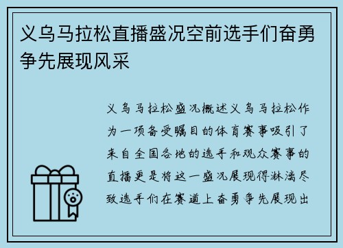 义乌马拉松直播盛况空前选手们奋勇争先展现风采