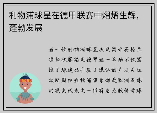 利物浦球星在德甲联赛中熠熠生辉，蓬勃发展