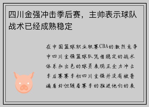 四川金强冲击季后赛，主帅表示球队战术已经成熟稳定