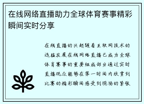 在线网络直播助力全球体育赛事精彩瞬间实时分享