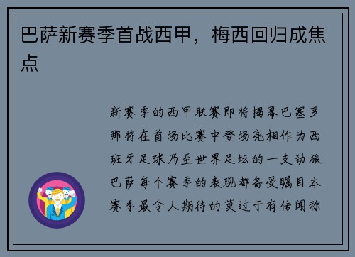 巴萨新赛季首战西甲，梅西回归成焦点
