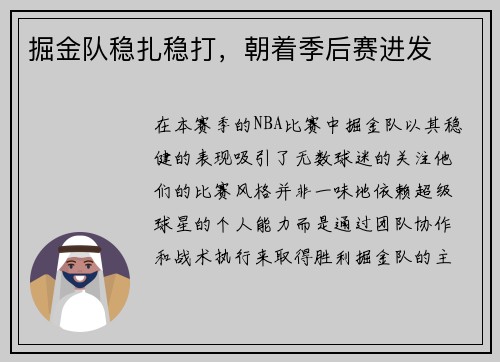 掘金队稳扎稳打，朝着季后赛进发