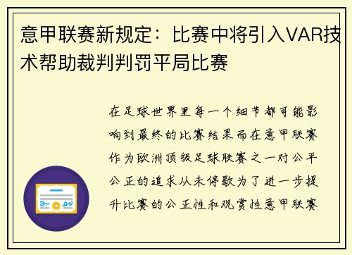 意甲联赛新规定：比赛中将引入VAR技术帮助裁判判罚平局比赛
