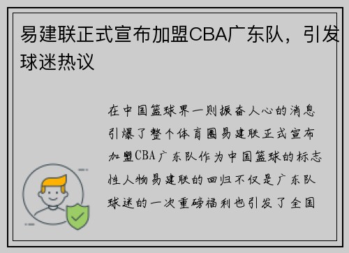 易建联正式宣布加盟CBA广东队，引发球迷热议