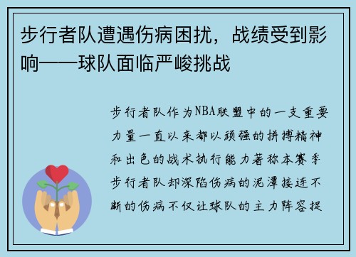 步行者队遭遇伤病困扰，战绩受到影响——球队面临严峻挑战