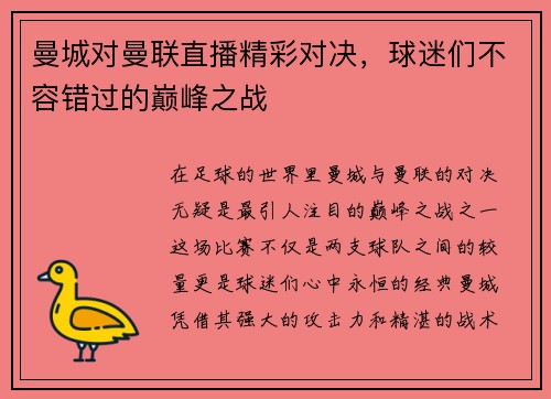 曼城对曼联直播精彩对决，球迷们不容错过的巅峰之战