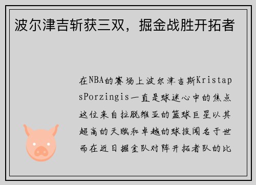 波尔津吉斩获三双，掘金战胜开拓者