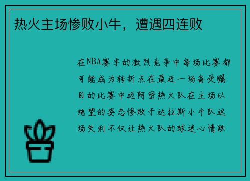 热火主场惨败小牛，遭遇四连败