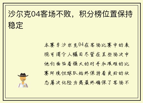 沙尔克04客场不败，积分榜位置保持稳定