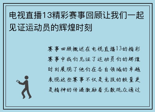 电视直播13精彩赛事回顾让我们一起见证运动员的辉煌时刻
