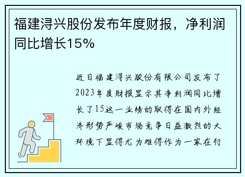 福建浔兴股份发布年度财报，净利润同比增长15%