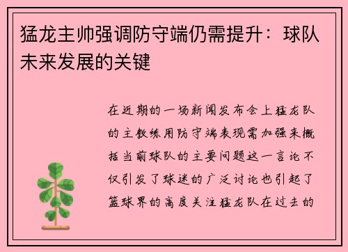 猛龙主帅强调防守端仍需提升：球队未来发展的关键