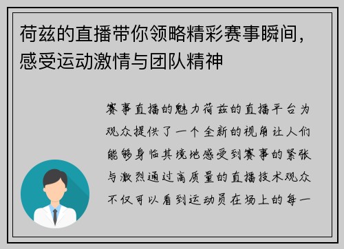 荷兹的直播带你领略精彩赛事瞬间，感受运动激情与团队精神