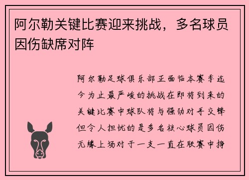 阿尔勒关键比赛迎来挑战，多名球员因伤缺席对阵