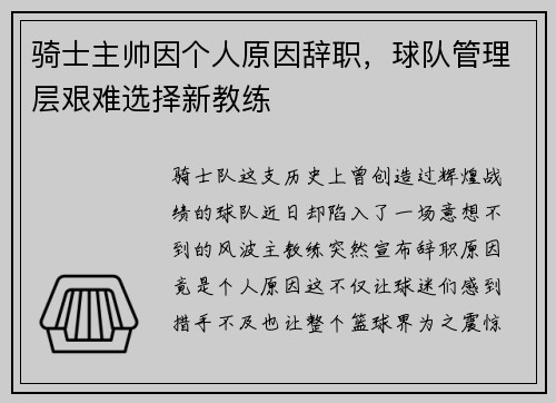 骑士主帅因个人原因辞职，球队管理层艰难选择新教练