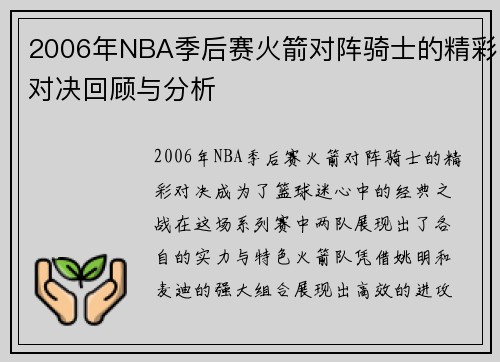 2006年NBA季后赛火箭对阵骑士的精彩对决回顾与分析