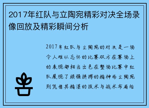 2017年红队与立陶宛精彩对决全场录像回放及精彩瞬间分析