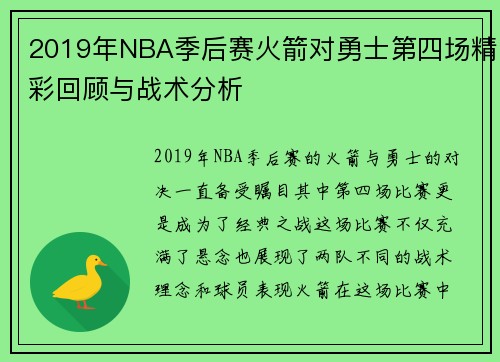 2019年NBA季后赛火箭对勇士第四场精彩回顾与战术分析