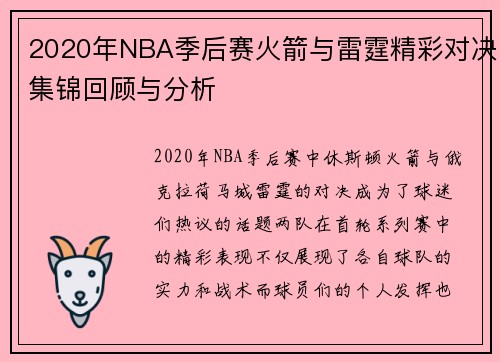 2020年NBA季后赛火箭与雷霆精彩对决集锦回顾与分析