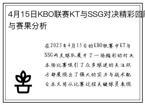 4月15日KBO联赛KT与SSG对决精彩回顾与赛果分析