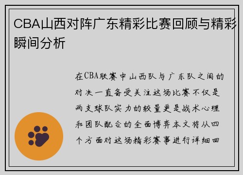 CBA山西对阵广东精彩比赛回顾与精彩瞬间分析