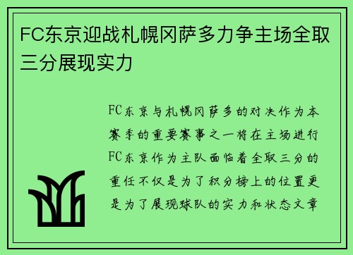 FC东京迎战札幌冈萨多力争主场全取三分展现实力
