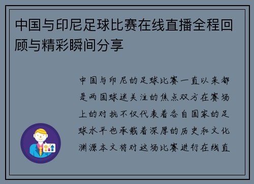 中国与印尼足球比赛在线直播全程回顾与精彩瞬间分享