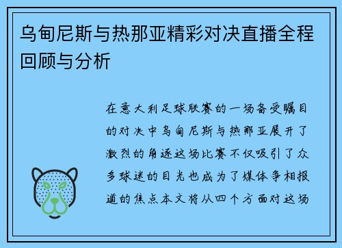 乌甸尼斯与热那亚精彩对决直播全程回顾与分析
