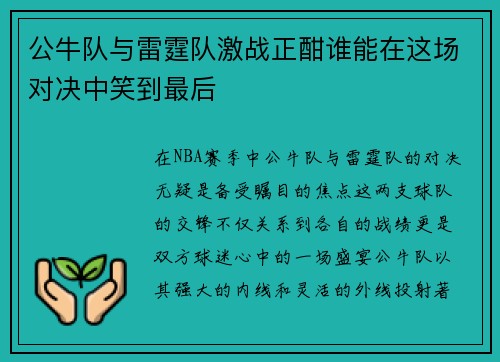 公牛队与雷霆队激战正酣谁能在这场对决中笑到最后