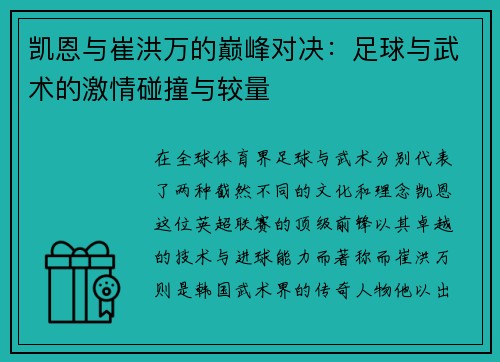 凯恩与崔洪万的巅峰对决：足球与武术的激情碰撞与较量