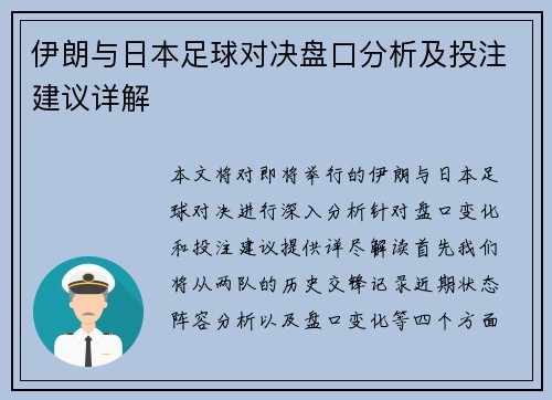 伊朗与日本足球对决盘口分析及投注建议详解