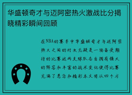 华盛顿奇才与迈阿密热火激战比分揭晓精彩瞬间回顾