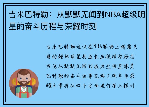 吉米巴特勒：从默默无闻到NBA超级明星的奋斗历程与荣耀时刻